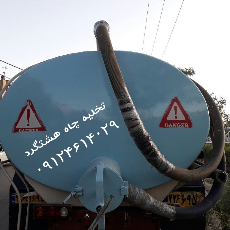 تخلیه چاه هشتگرد