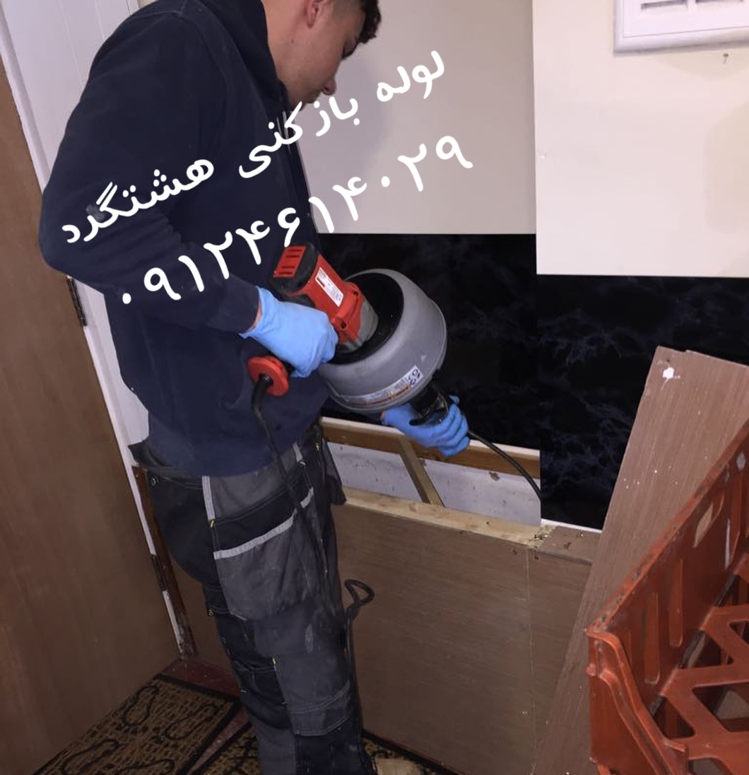 لوله بازکنی هشتگرد