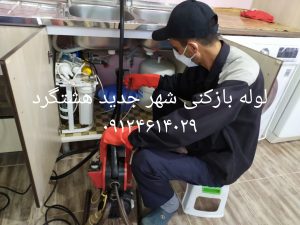 لوله بازکنی شهر جدید هشتگرد