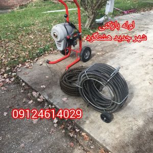 لوله بازکنی شهر جدید هشتگرد