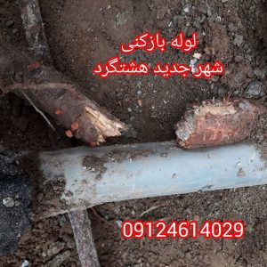 لوله بازکنی شهر جدید هشتگرد