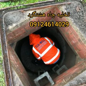 تخلیه چاه هشتگرد