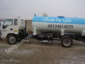تخلیه چاه هشتگرد