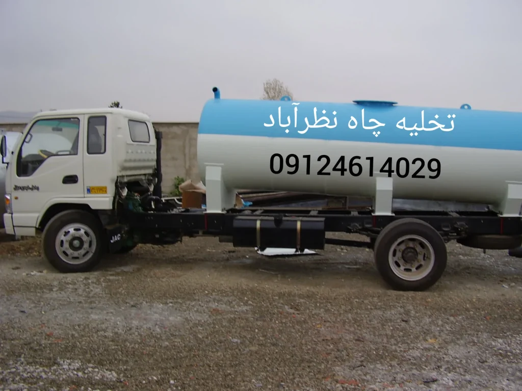تخلیه چاه فاضلاب در نظرآباد با تانکر ساکشن و پمپ قوی توسط تیم خسروی