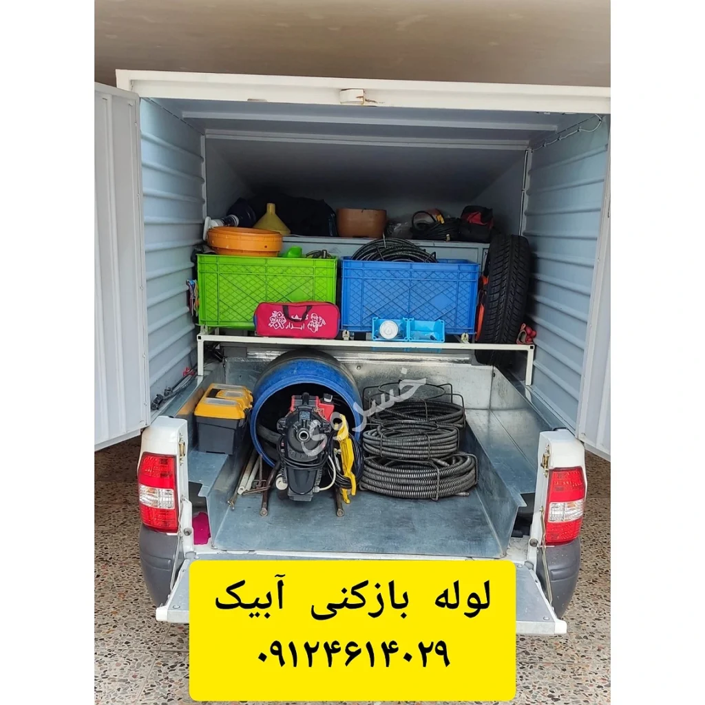 تجهیزات پیشرفته لوله بازکنی خسروی در آبیک شامل فنر مکانیکی و واترجت صنعتی