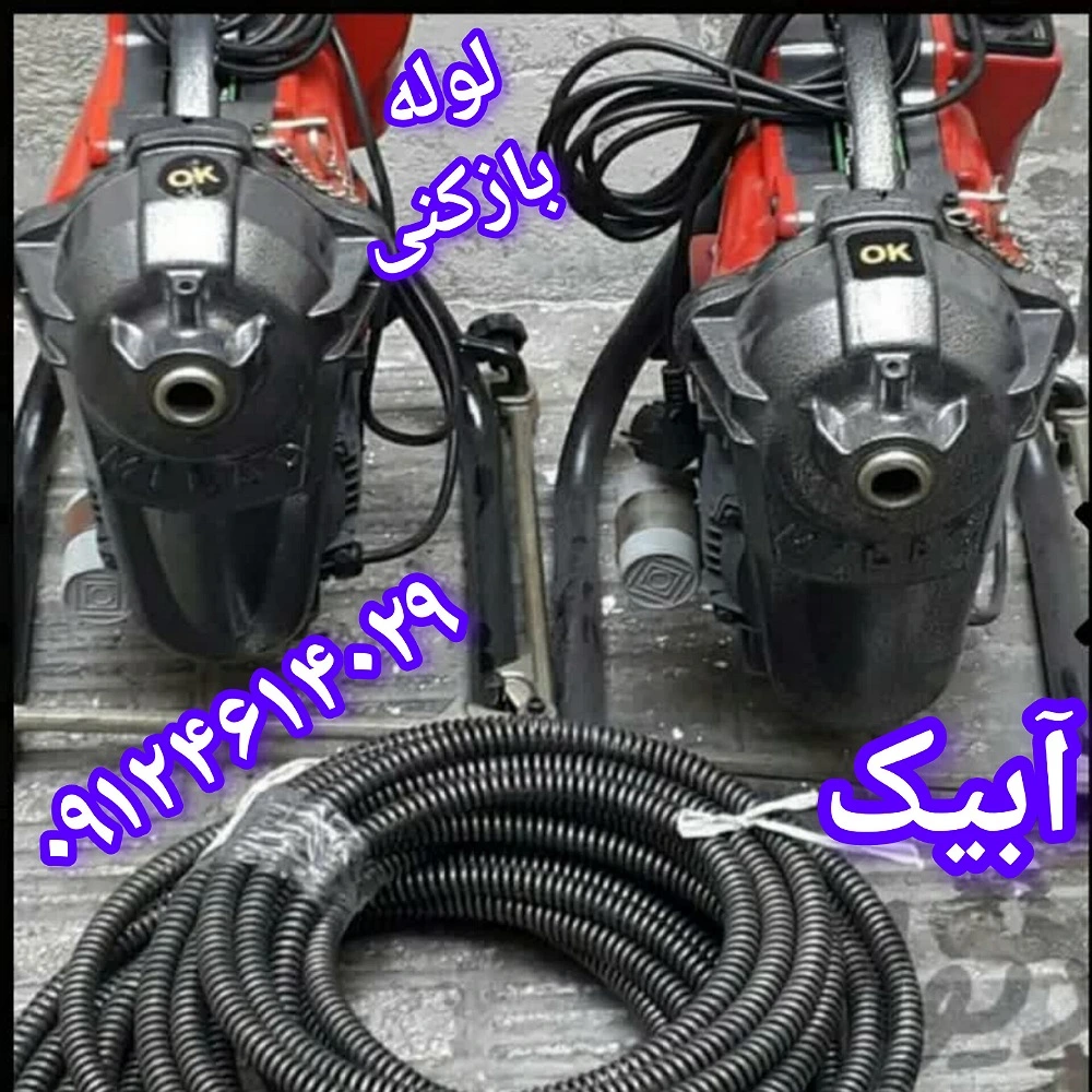 تماس فوری با لوله بازکنی خسروی در آبیک برای خدمات شبانه‌روزی تخلیه چاه و رفع گرفتگی